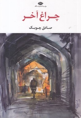 چراغ آخر